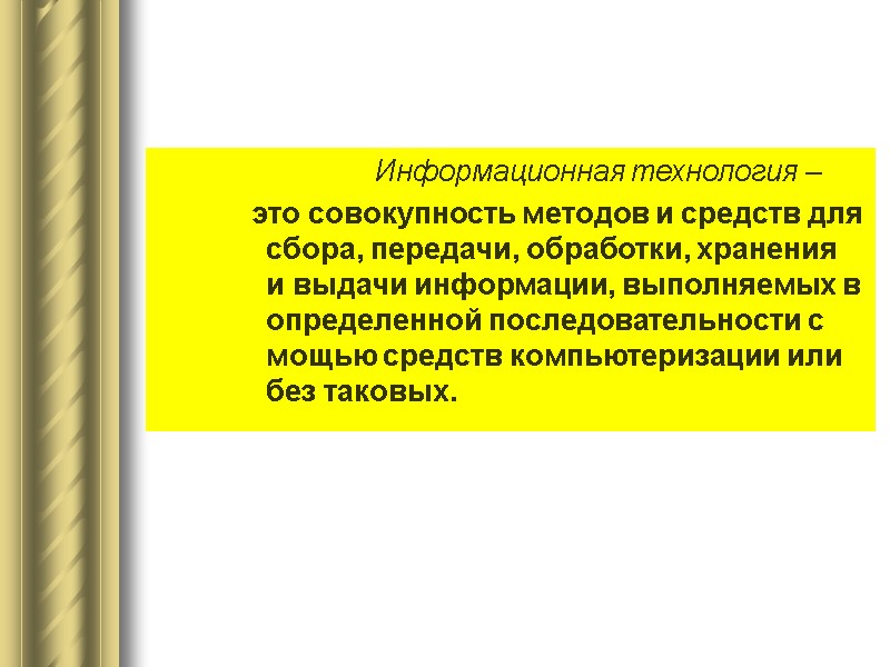 Информационная технология –           